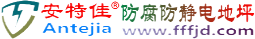 安特佳®玉树防腐防静电地坪